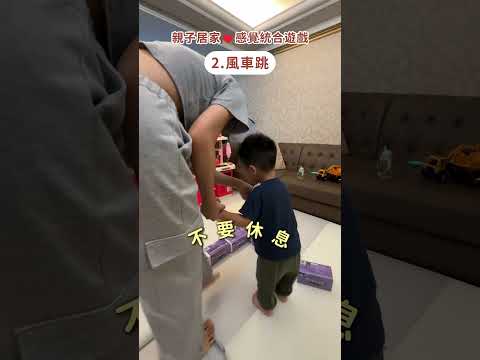 2-3歲在家就可以玩的感統遊戲#專注力訓練 #親子 #過年 #親子遊戲 #衛生紙 #親子日常