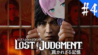 ▶︎▷ LOST JUDGMENT：裁かれざる記憶 ※ネタバレあり！｜#4 完全初見！失われたのは真実。そして正義。￤にじさんじ｜夕陽リリ￤にじさんじ