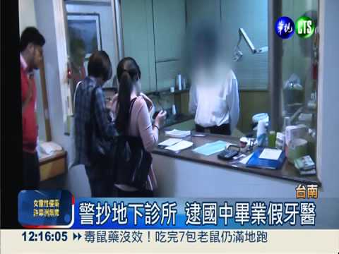 國中畢業"行醫" 假牙醫看診30年!