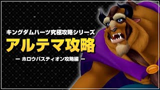 最終奥義、ラストアルカナム｜アルテマ攻略【キングダムハーツ ファイナルミックス／KHFM】Part10