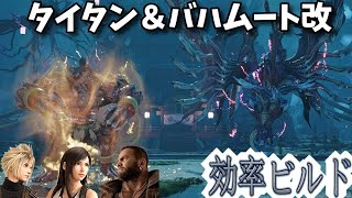 [FF7リバース]朧月の社タイタン＆バハムート改戦を効率的に攻略できるビルドを紹介 4K PS5 Final Fantasy 7 Rebirth FF7R