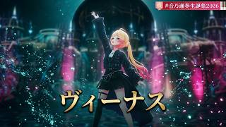 Otonose Kanade ♬ヴィーナス (Venus) - ナナホシ管弦楽団 @音乃瀬奏生誕祭2026