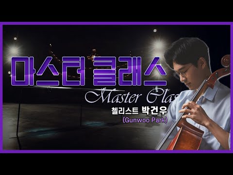 첼리스트 박건우