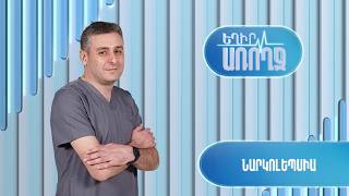 Եղիր առողջ. նարկոլեպսիա