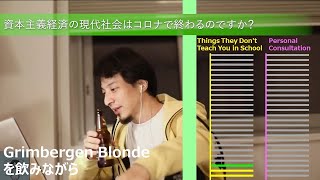 資本主義経済の現代社会はコロナで終わるのですか?【ひろゆきさんの学校では教えてくれないこと】