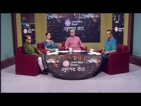 একুশের রাত ২৬ মার্চ ২০১৮
