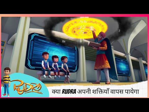 Rudra | रुद्र | Season 5 | क्या Rudra अपनी शक्तियाँ वापस पायेगा  | Part 1 of 2
