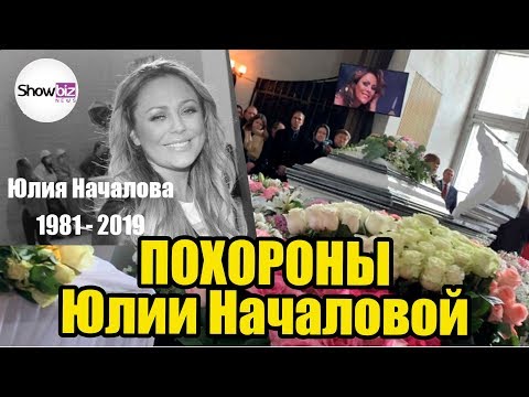 Юлия Началова похороны. Онлайн трансляция. Полная версия