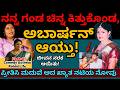 ಪ್ರೀತಿಸಿ ಮದುವೆ ಆದ ತಪ್ಪಿಗೆ ನನ್ನ ಗಂಡ ನರ�