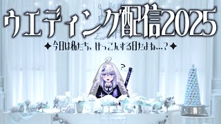 開式 - 【誕生最高】今日は結婚式の日…だよね…?【亞生うぱる/VEE】