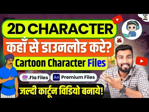2D कार्टून विडियो बनाना सीखे How To Make 2d Animation Video 2D Animation Software for PC Hindi