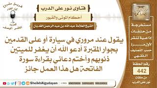 صورة يقول عند مروري بجوار المقبرة أدعو الله أن يغفر للميتين ذنوبهم وأختم دعائي...الشيخ عبدالله الغديان