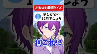ボカロ対義語クイズ！みんなは分かるかな？ #マイクラ #shorts #新人vtuber #新人歌い手