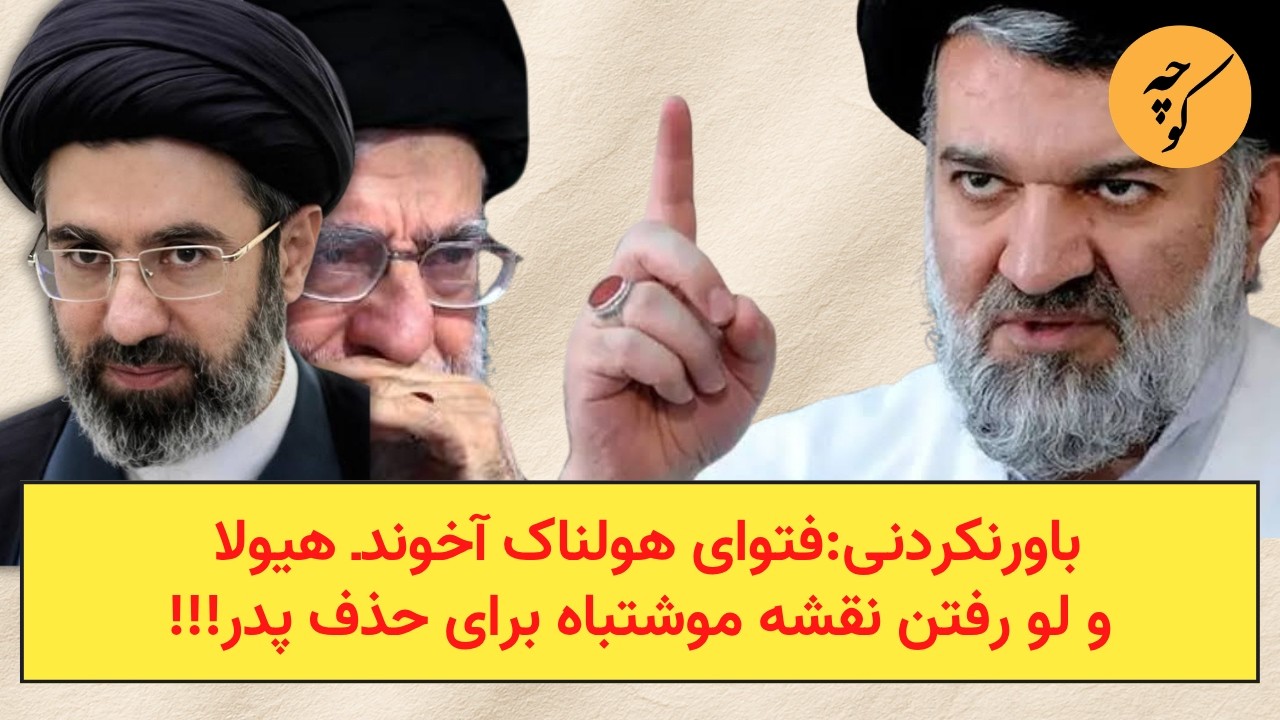 باورنکردنی: فتوای هولناک آخوندـ هیولا و لو‌ رفتن نقشه موشتباه برای حذف پدر!!!