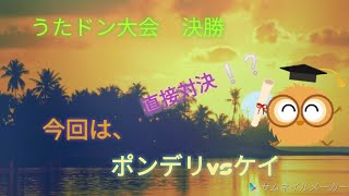 うたドン大会決戦！！！、、男たちの本気の戦い、最後に思いもよらぬ展開が‼️