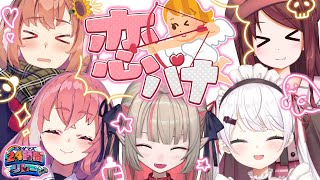 〖#EXゲマズ24時間リレー〗ドキドキ！？ げまじょ で ⋆⸜ 恋 ♡ バナ  ⸝⋆〖にじさんじ￤魔界ノりりむ〗