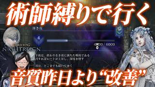深度4で術師しんどい♡　～マイクのノイズ改善したよ～【エルデンリングナイトレイン/ELDEN RING NIGHTREIGN】
