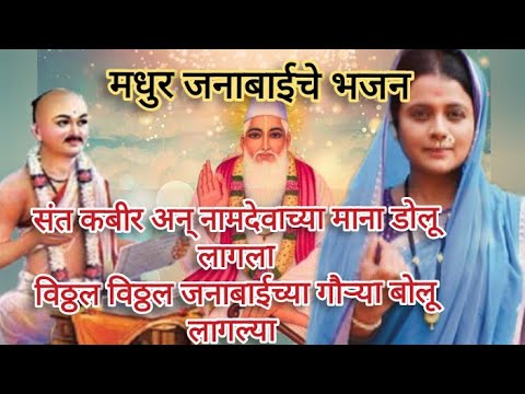 Bhakti Bhajan Geet संत कबीर नामदेवाच्या माना डोलू लागला विठ्ठल विठ्ठल जनाबाईच्या गौऱ्या बोलू लागल्या