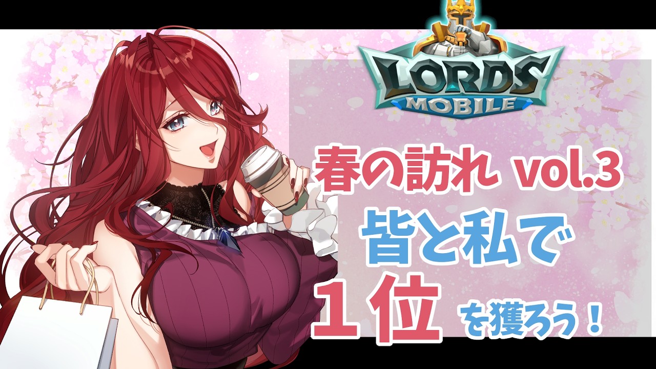 【ロードモバイル対抗！春の訪れvol.3】有識者求む！低音お姉さんと一緒にみんなで１位をとろうー！！【Vtuber/夜城ミア/ #pr 】