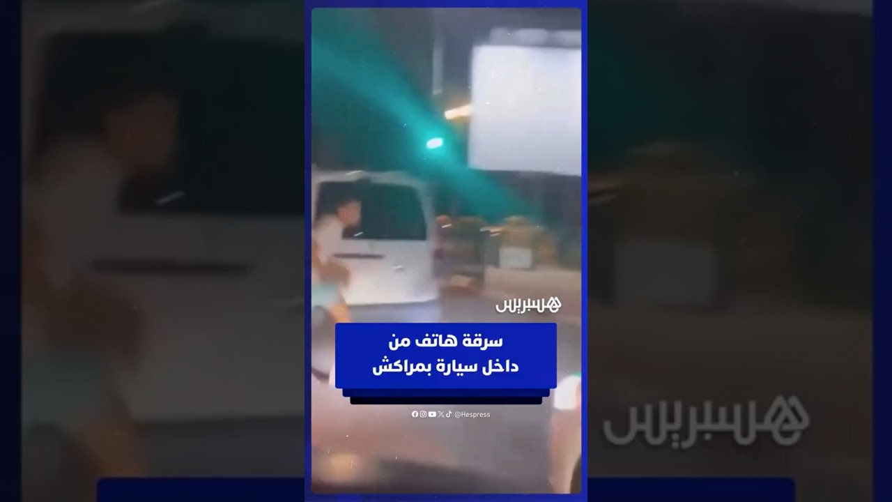 لص يسرق هاتفا من داخل سيارة بمراكش ويفر هاربا thumbnail