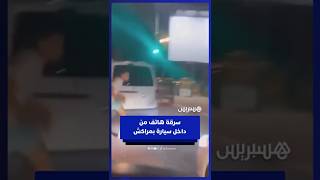 لص يسرق هاتفا من داخل سيارة بمراكش ويفر هاربا thumbnail