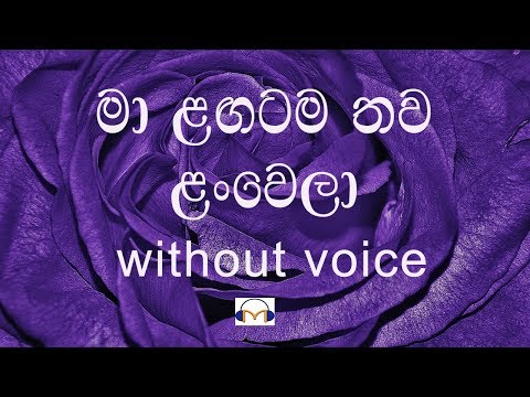 Ma Langatama Thawa Lan Wela Karaoke (without voice ) මා ළඟටම තව ළංවෙලා