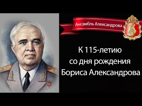 К 115-летию со дня рождения Бориса Александрова (Red army choir)