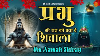 Download lagu प्रभु मेरे मन को बना दे शिवाला || Nonstop Shiv Bhajan || Bhole Ke New Bhajan | Gulshan Kumar #bhajan mp3 Download lagu प्रभु मेरे मन को बना दे शिवाला || Nonstop Shiv Bhajan || Bhole Ke New Bhajan | Gulshan Kumar #bhajan mp3