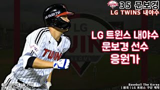 LG 트윈스 내야수 문보경 선수 응원가
