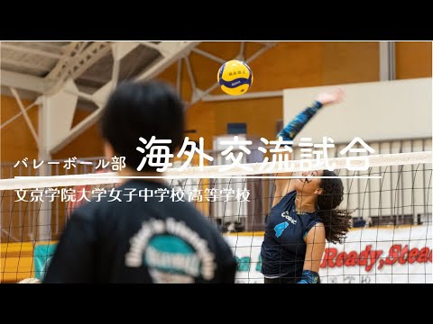 文京学院大学女子中学校 高等学校：バレーボール部 カリフォルニア"COAST"との交流試合