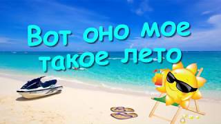 Лето презентация. Вот оно какое наше лето песня. Стихи про лето короткие. Презентация здравствуй лето. Каждое лето такое 2.
