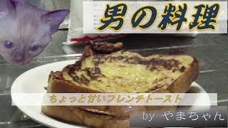 【男の料理】ちょっと甘いフレンチトースト