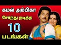 கமல்ஹாசன் அம்பிகா சேர்ந்து நடித்த தி