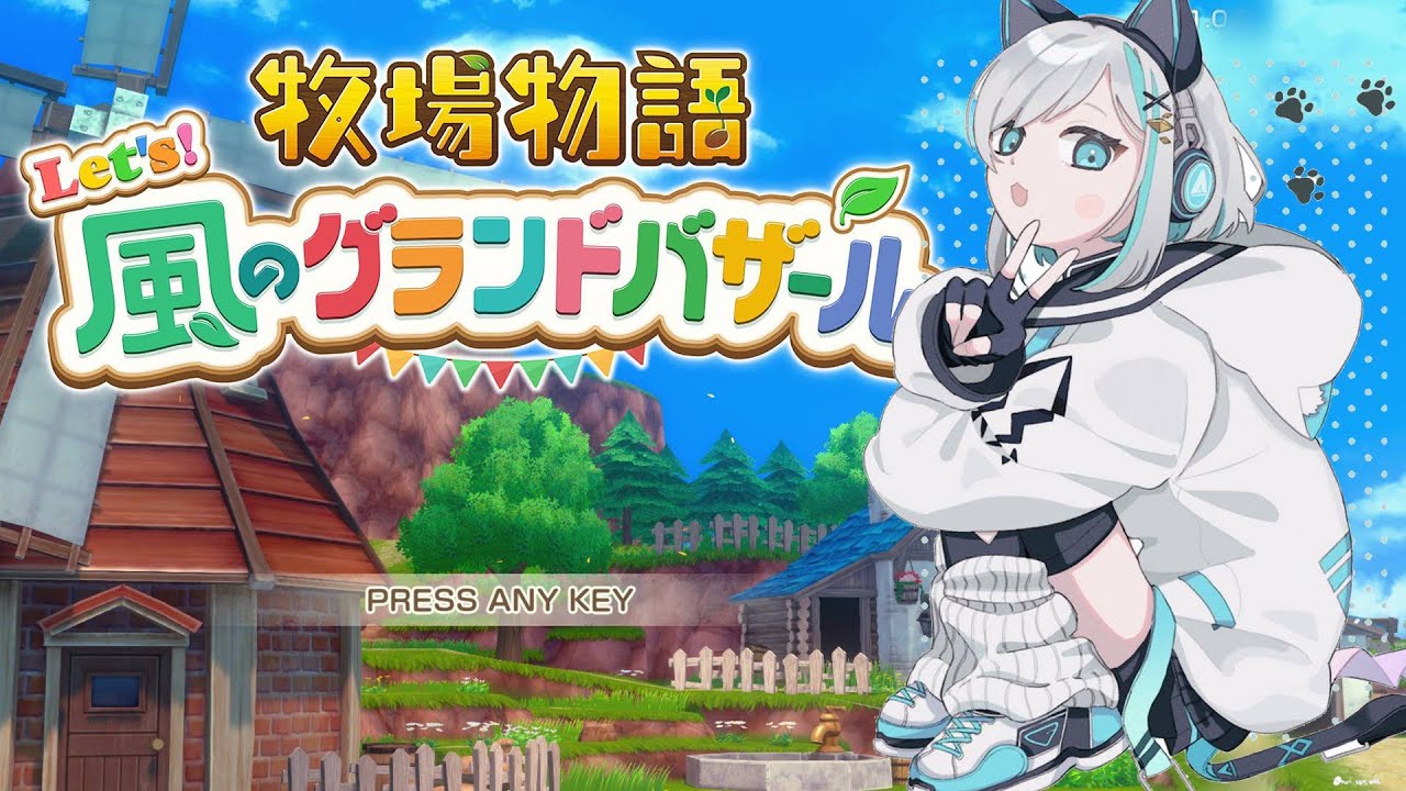 #01【 牧場物語 Let's！風のグランドバザール 】　このときを待っていた！！　【アルス・アルマル/にじさんじ】