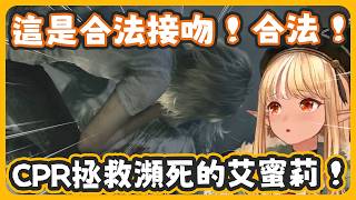 幫瀕死的艾蜜莉做CPR....是合法的對吧!! 合法的!!【不知火フレア/不知火芙蕾雅】