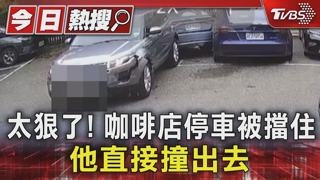 太狠了!咖啡店停車被擋住 他直接撞出去