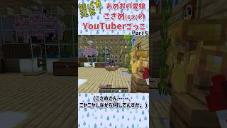 こさめ(6さい)のゲーム実況ごっこ Part5｜謎スタイルで突撃してきて、言いたいことだけ言って去る #マイクラ  #親バカ #実況ごっこ #shorts