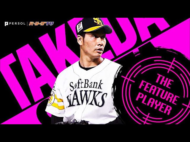武田翔太 連敗止めた!! バランス良く『7回89球無失点』の好投《THE FEATURE PLAYER》