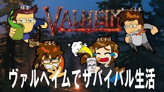 【Valheim】きまぐれライブ配信コラボ！3～自由に生きるのだ！～