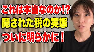 【さとうさおり!名演説集】「こんなことが日本で本当に!」ある税制度に国民騒然！その裏に隠された問題がついに明らかに！