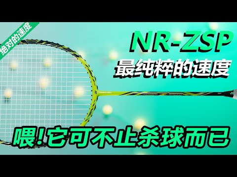【深度体验】NR-ZSP！小拍框的意义，让人上瘾的球拍！
