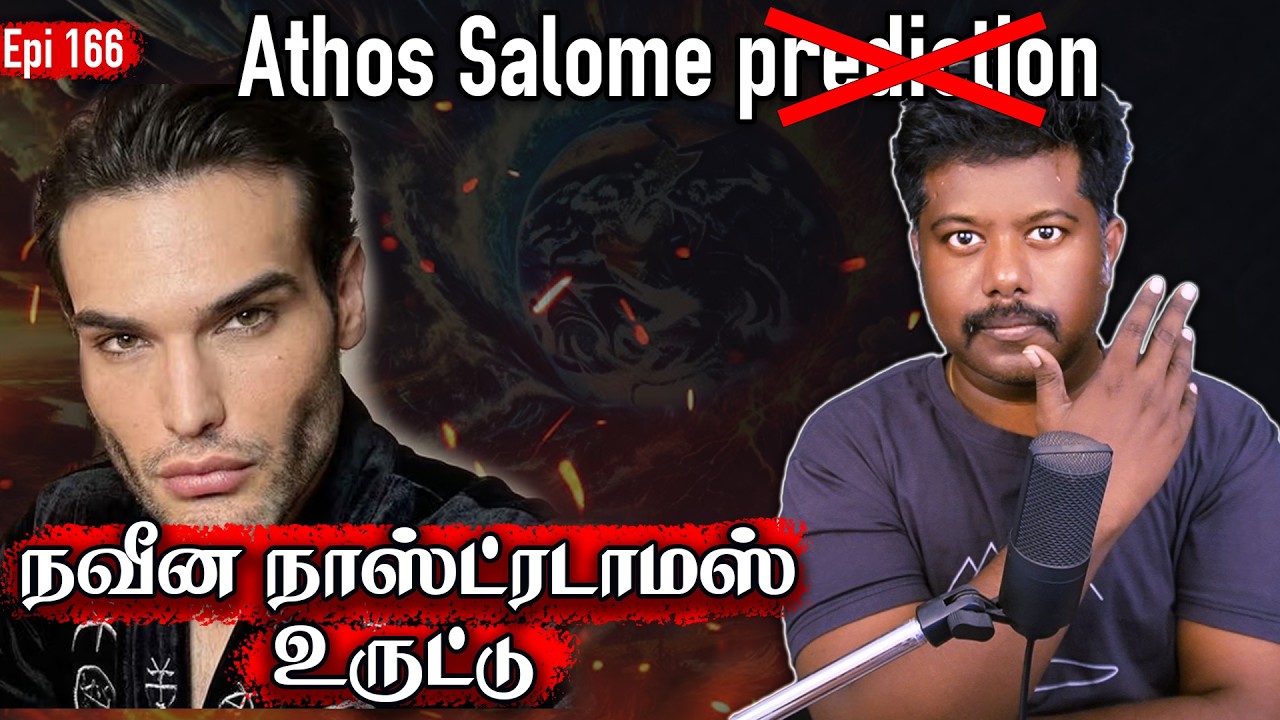 நவீன நாஸ்ட்ரடாமஸ் உருட்டு | Athos Salome prediction | Debunked | Tamil | sfit