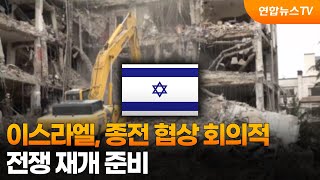 이스라엘, 종전 협상 회의적…전쟁 재개 준비 / 연합뉴스TV (YonhapnewsTV)