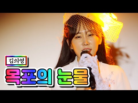 김의영 - 목포의 눈물 내딸하자 12화 210618 방송