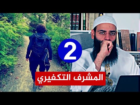 شمس التكفير🔴 صدمت من المشرف التكفيري عند محمد شمس الدين 2 إيفان شيرو