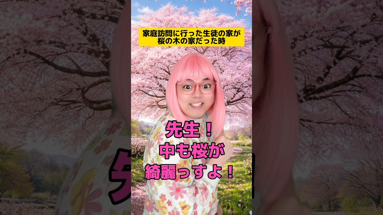 家庭訪問行った生徒の家が桜の木の家だった時w #学校あるある #先生あるある #友達あるある