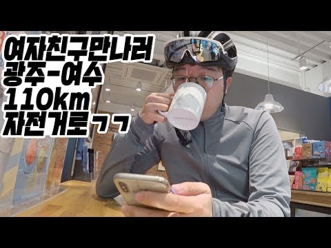 여자친구 만나러 여수까지 110km 자전거타고 가기 [CJ PARK]