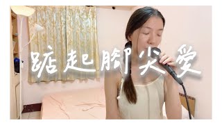 洪佩瑜 Pei-Yu Hung - 踮起腳尖愛 Tiptoe to You 발끝으로 사랑 COVER by MUA! 무아