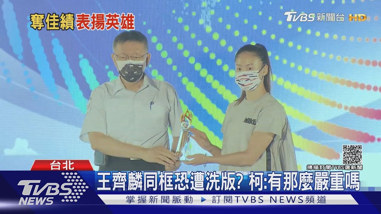王齊麟缺席北市東奧表揚 怕被網友出征?柯:有那麼嚴重嗎