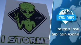 הקונגרס חותם: העב"מים כאן - כבר לא קונספירציה